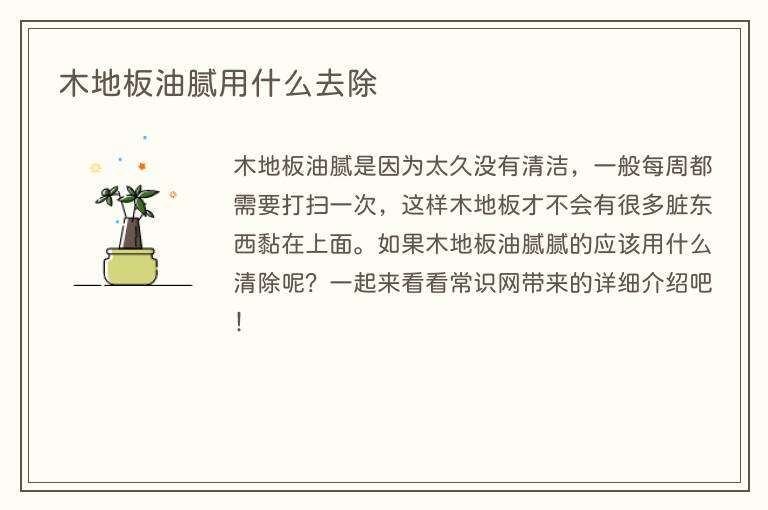 木地板油腻用什么去除