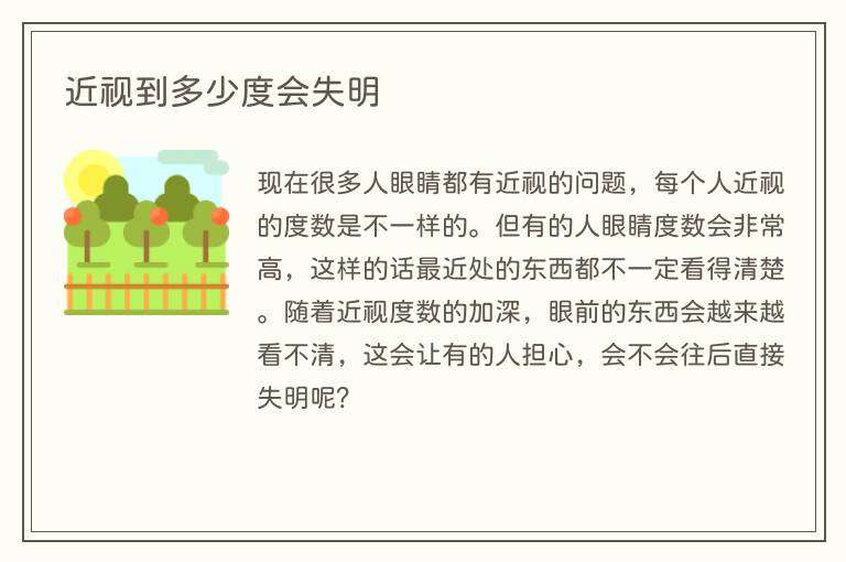 近视到多少度会失明