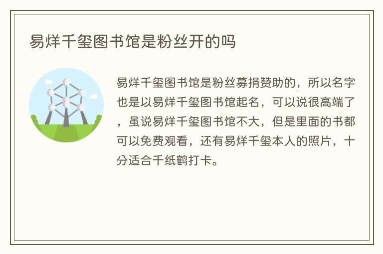 易烊千玺图书馆是粉丝开的吗