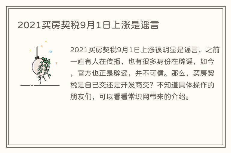 2021买房契税9月1日上涨是谣言