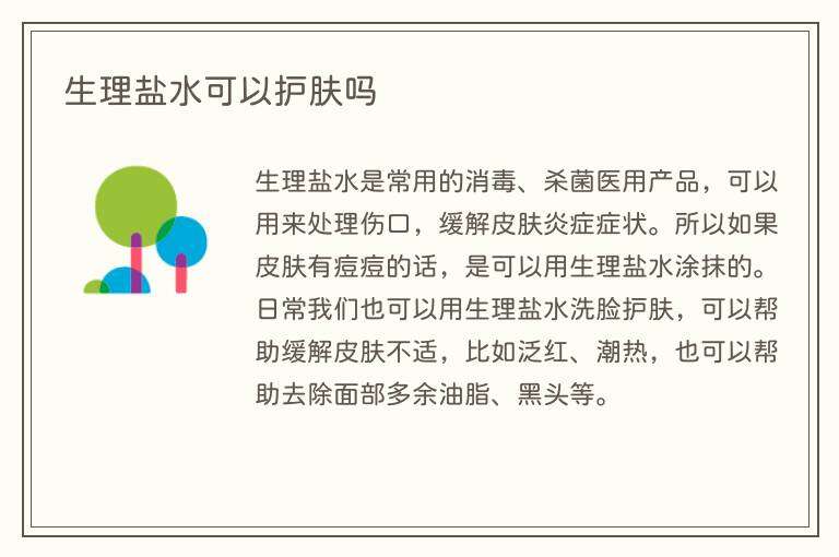生理盐水可以护肤吗