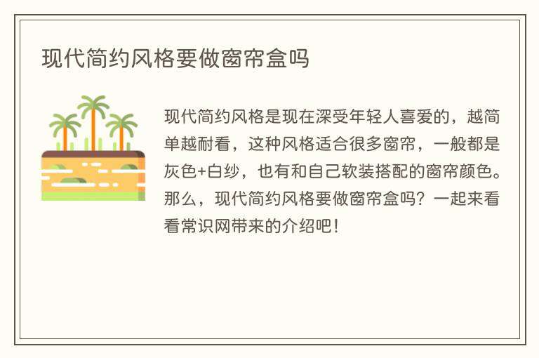 现代简约风格要做窗帘盒吗