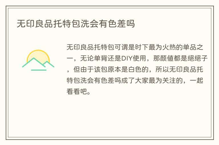 无印良品托特包洗会有色差吗
