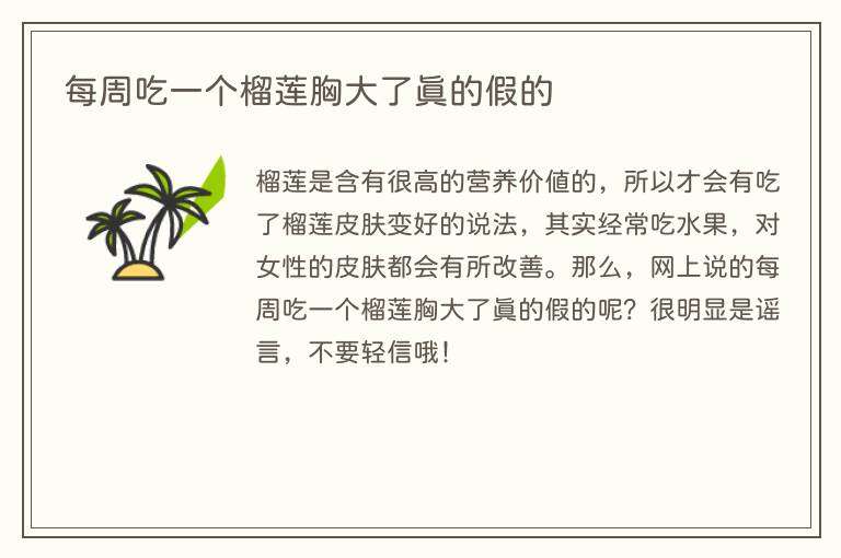 每周吃一个榴莲胸大了真的假的