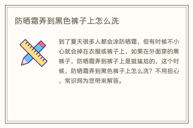 防晒霜弄到黑色裤子上怎么洗