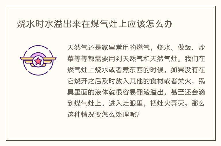 烧水时水溢出来在煤气灶上应该怎么办