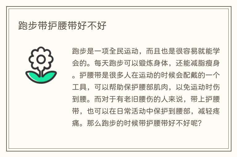 跑步带护腰带好不好