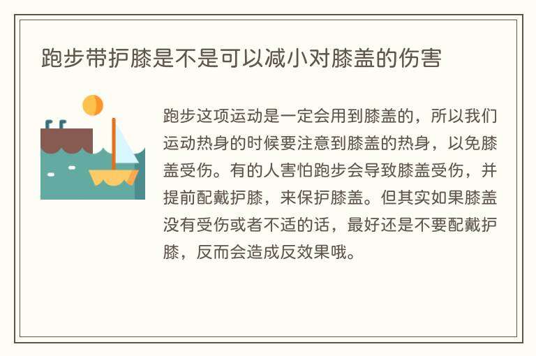 跑步带护膝是不是可以减小对膝盖的伤害