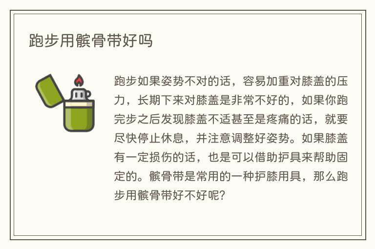 跑步用髌骨带好吗