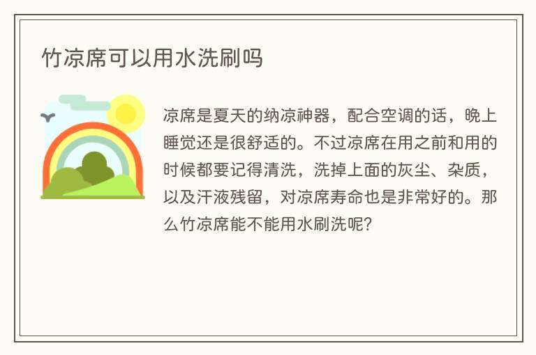 竹凉席可以用水洗刷吗