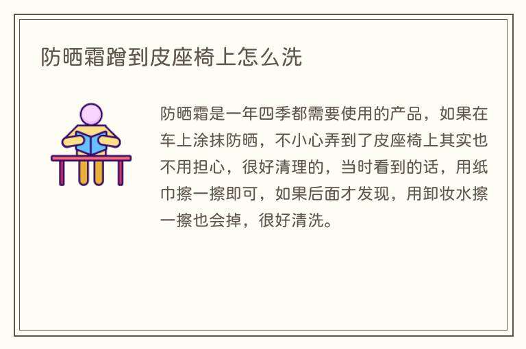 防晒霜蹭到皮座椅上怎么洗