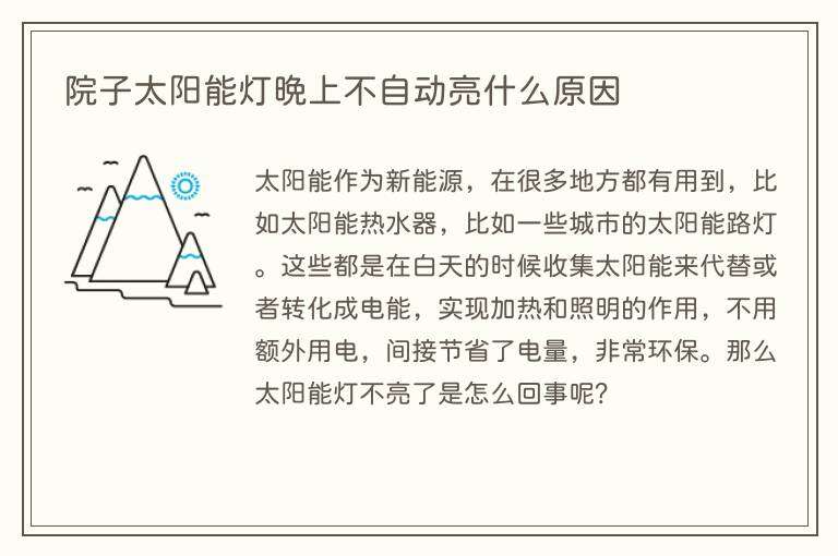 院子太阳能灯晚上不自动亮什么原因