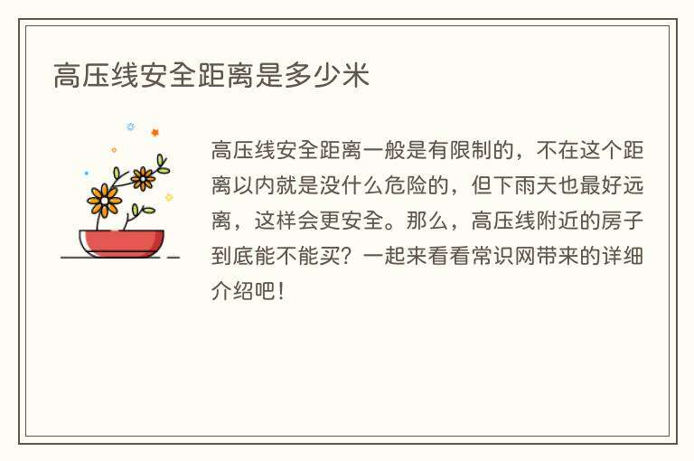 高压线安全距离是多少米