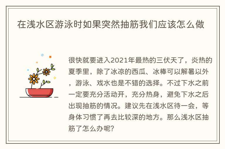 在浅水区游泳时如果突然抽筋我们应该怎么做