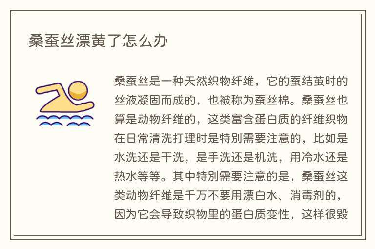桑蚕丝漂黄了怎么办