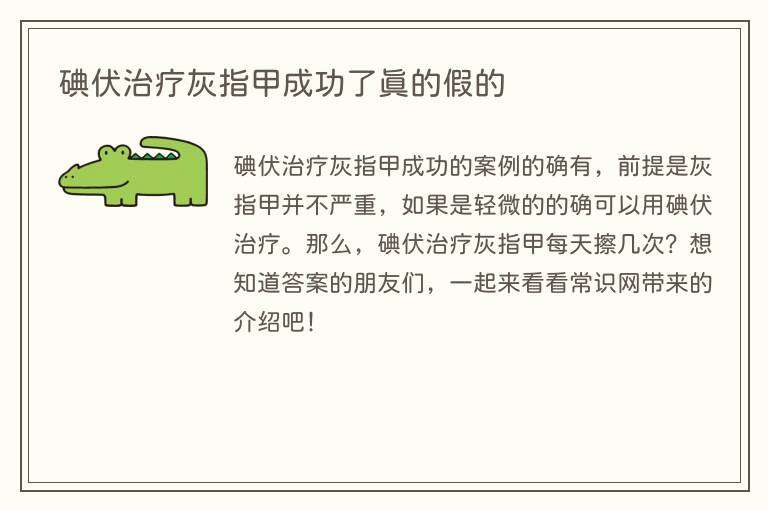 碘伏治疗灰指甲成功了真的假的