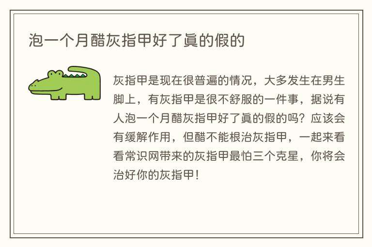 泡一个月醋灰指甲好了真的假的
