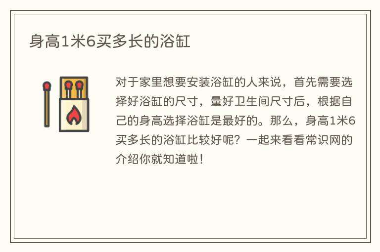 身高1米6买多长的浴缸