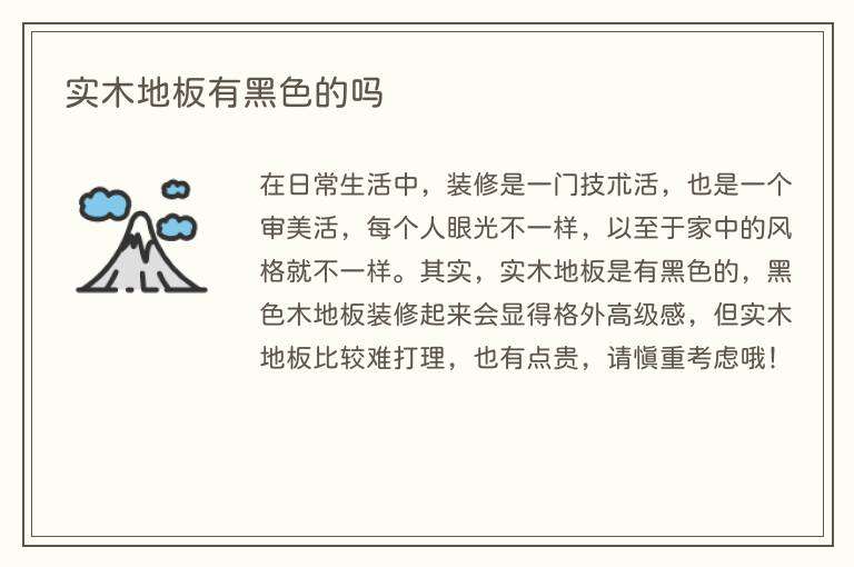 实木地板有黑色的吗