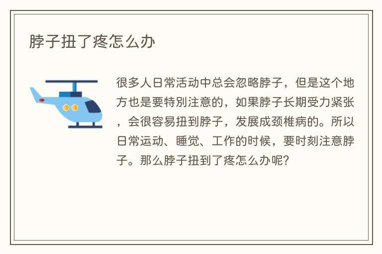 脖子扭了疼怎么办