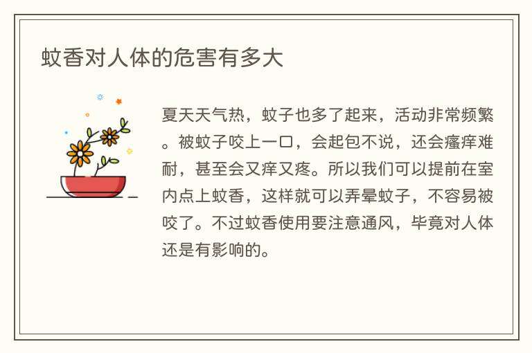 蚊香对人体的危害有多大