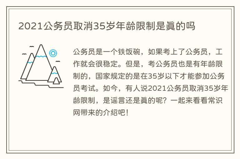 2021公务员取消35岁年龄限制是真的吗