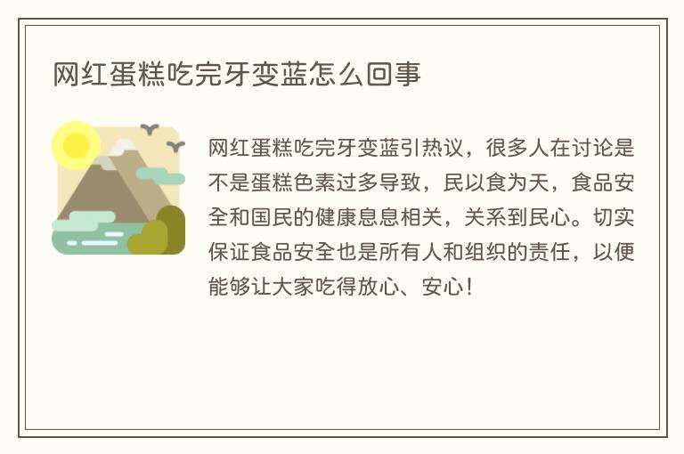 网红蛋糕吃完牙变蓝怎么回事