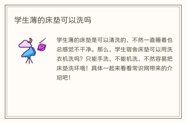 学生薄的床垫可以洗吗