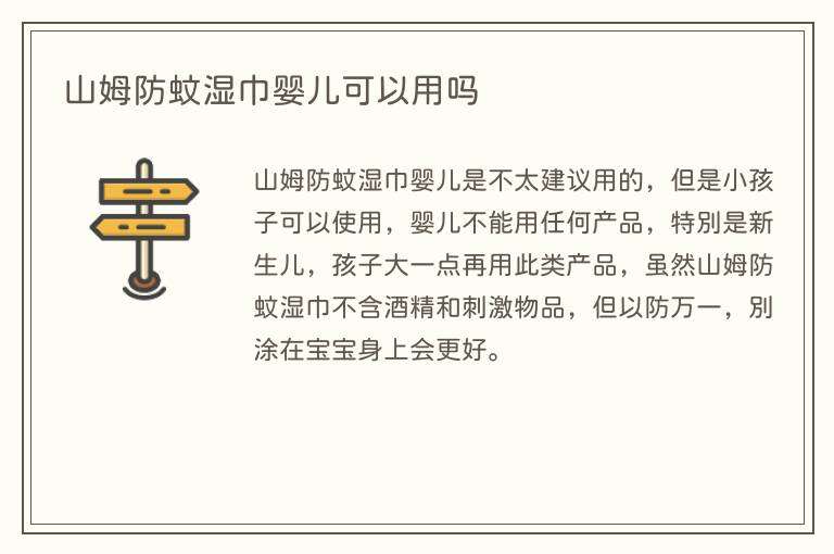 山姆防蚊湿巾婴儿可以用吗