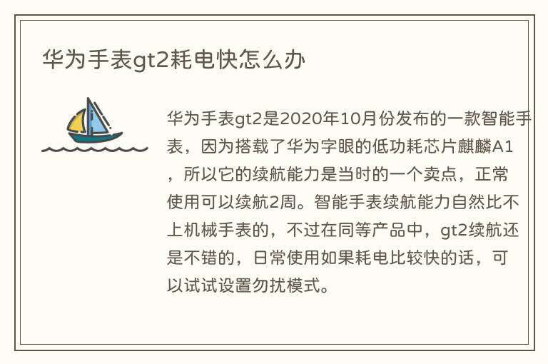 华为手表gt2耗电快怎么办