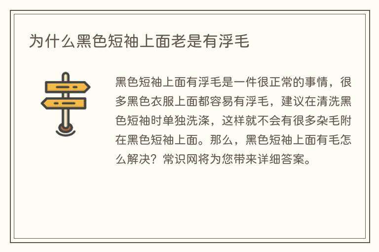为什么黑色短袖上面老是有浮毛