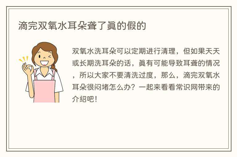 滴完双氧水耳朵聋了真的假的