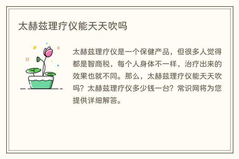 太赫兹理疗仪能天天吹吗