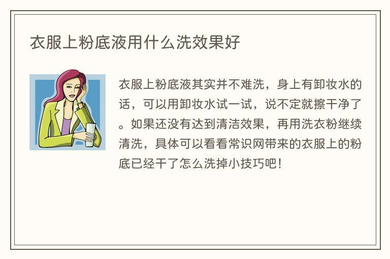 衣服上粉底液用什么洗效果好