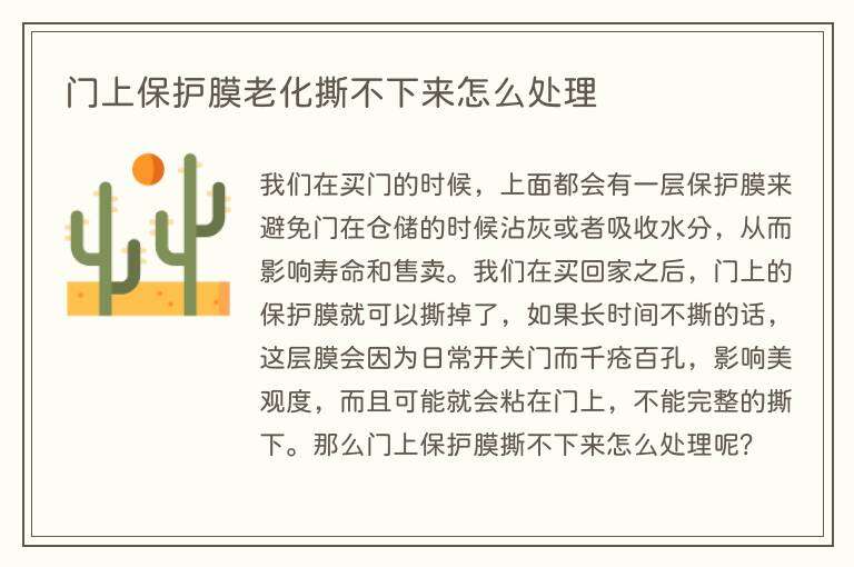 门上保护膜老化撕不下来怎么处理
