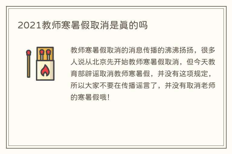 2021教师寒暑假取消是真的吗