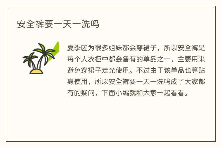安全裤要一天一洗吗