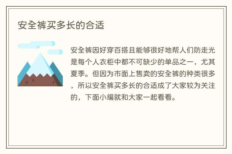安全裤买多长的合适