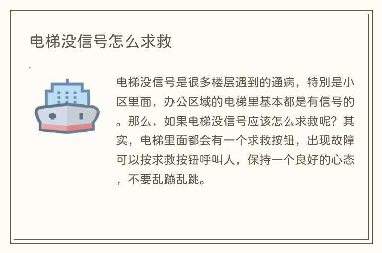 电梯没信号怎么求救