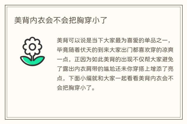 美背内衣会不会把胸穿小了