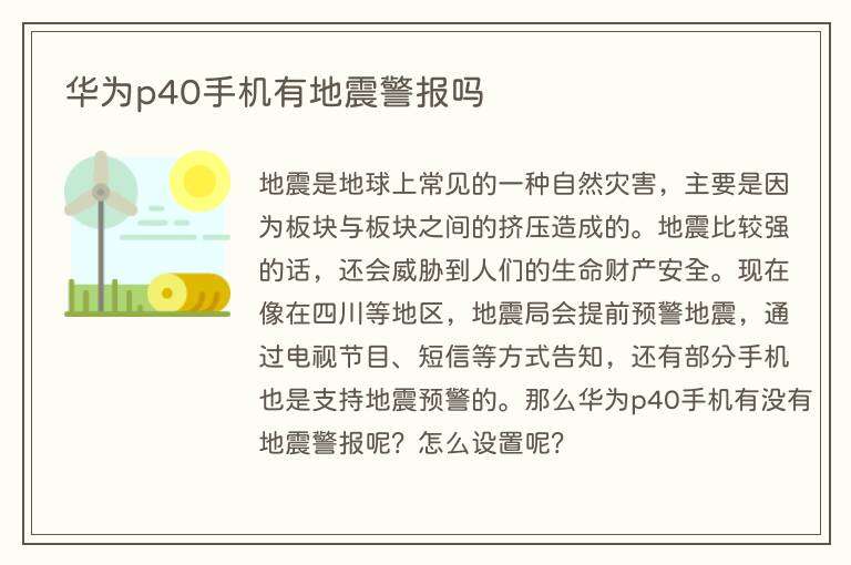 华为p40手机有地震警报吗
