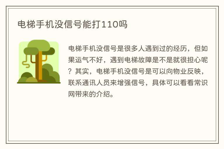 电梯手机没信号能打110吗
