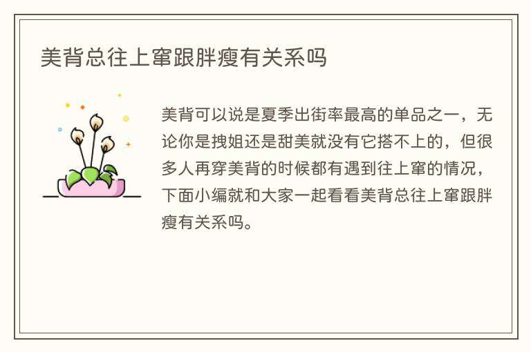 美背总往上窜跟胖瘦有关系吗