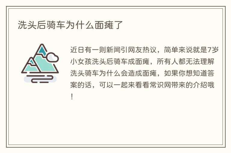 洗头后骑车为什么面瘫了
