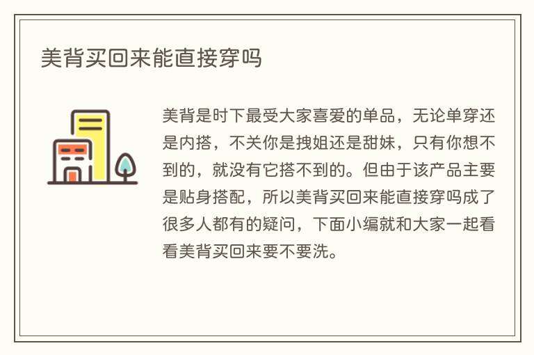 美背买回来能直接穿吗