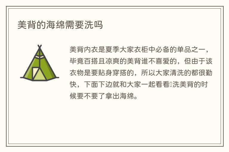 美背的海绵需要洗吗