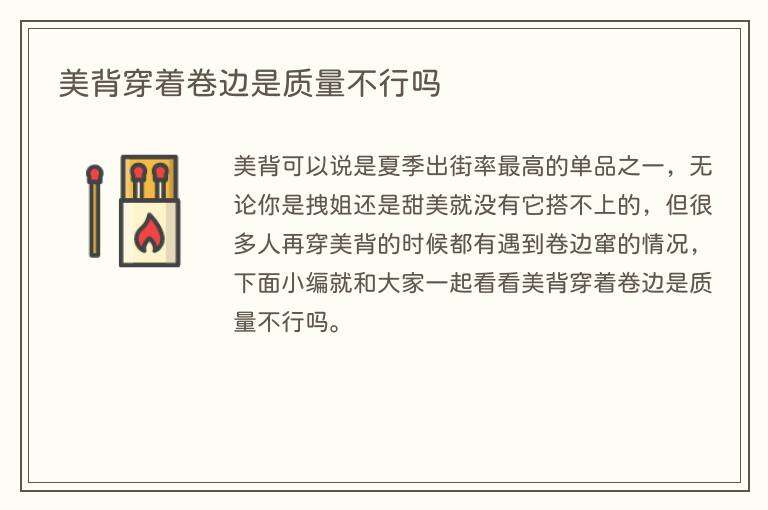 美背穿着卷边是质量不行吗