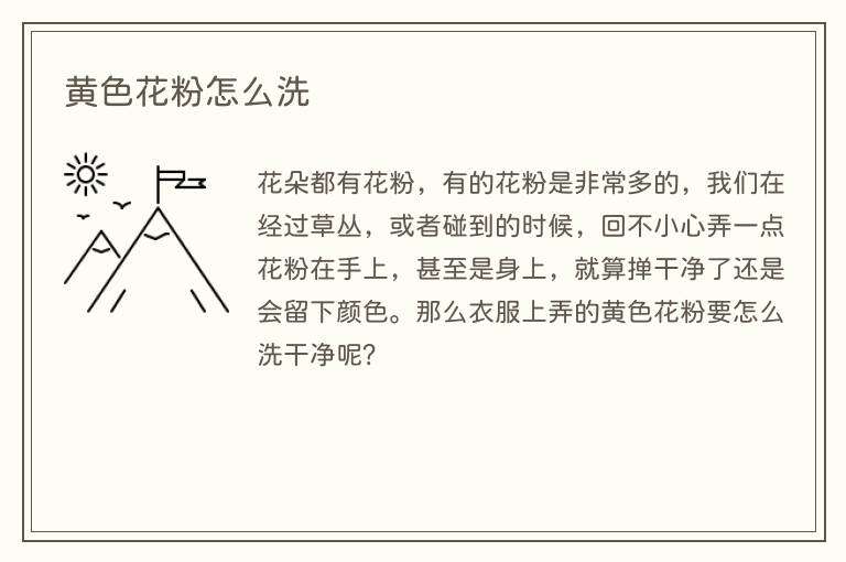黄色花粉怎么洗