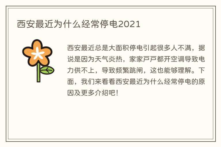 西安最近为什么经常停电2021