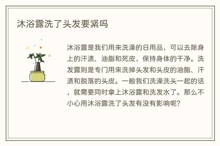沐浴露洗了头发要紧吗